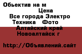 Обьектив на м42 chinon auto chinon 35/2,8 › Цена ­ 2 000 - Все города Электро-Техника » Фото   . Алтайский край,Новоалтайск г.